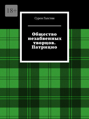 cover image of Общество незабвенных творцов. Патрицио